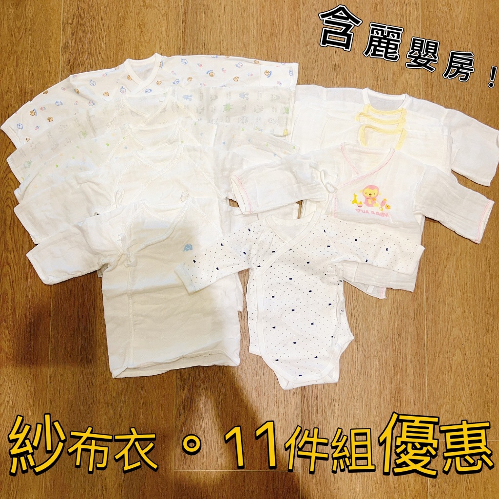 👶嬰兒紗布衣。11件組優惠(含麗嬰房)0-2M👶◤棉紗舒適透氣∥二手優惠出清◢
