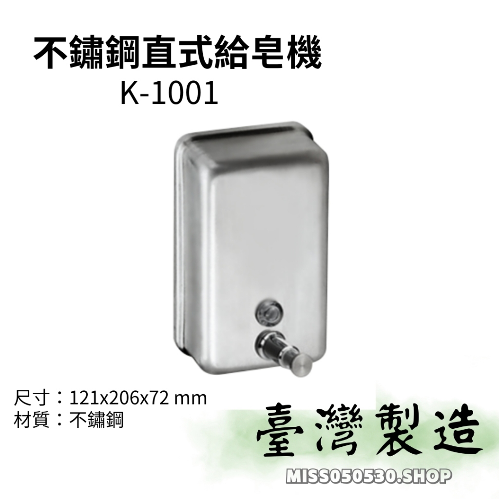 不銹鋼給皂機 K-1001 單孔給皂機 給皂機 沐浴給皂機 按壓式給皂機 直立式給皂機 ST120 皂水機 方盒給皂機