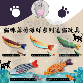 LieBaoの舖🐱貓咪喜歡🐱貓咪薄荷海鮮逗貓玩具❤️貓薄荷 貓咪抱枕 貓薄荷 貓咪玩具💓貓草魚 寵物貓玩具 貓咪玩具