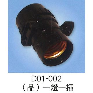 台灣德利 D01-002 (品) 開關燈頭一燈一插 開關燈頭一燈一插 燈頭一插 一開關加一插座