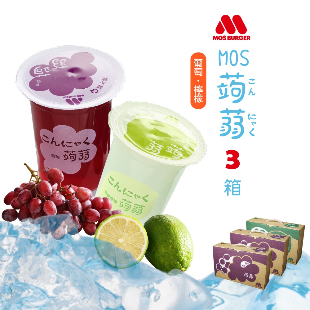 【MOS摩斯漢堡】蒟蒻禮盒 3盒組 (葡萄/檸檬)  高纖 免運 禮盒 零食 果凍