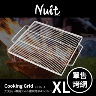 GU0214 【努特NUIT】 不鏽鋼熾火焚火台304硬式橫紋烤網 耐重型白鐵烤肉網 (43x33公分)