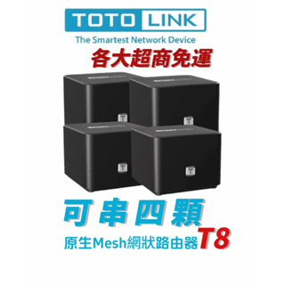 TOTOLINK T8 Mesh 網狀路由器 wifi分享器 wifi路由器 無線網路分享器 透天厝多樓層 大坪數
