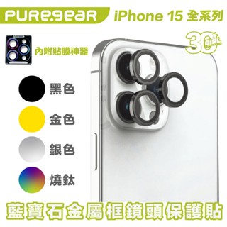 普格爾 Puregear 藍寶石 鏡頭貼 鏡頭框 鏡頭 保護貼 iPhone 15 Plus Pro Max