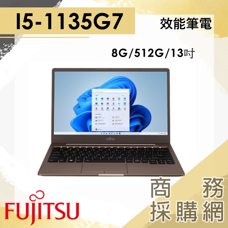 【商務採購網】CH-X 4ZR1J11913 I5/13吋/988g Fujitsu 富士通 輕薄 業務 文書 筆電