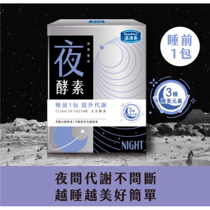 NutriPlus 活沛多 活沛多 睡美星球 夜酵素粉30包