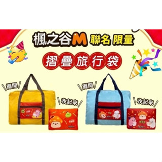 📣【現貨，全新商品】可樂果×卡迪那×楓之谷M聯名摺疊旅行袋 行李袋 健身袋 環保袋 收納袋(全新商品,附外包裝袋)