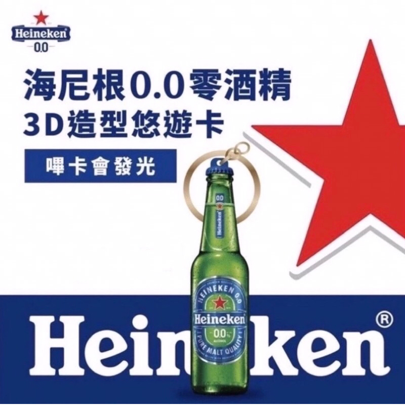 🍺全新現貨 海尼根0.0零酒精3D造型悠遊卡 海尼根 悠遊卡