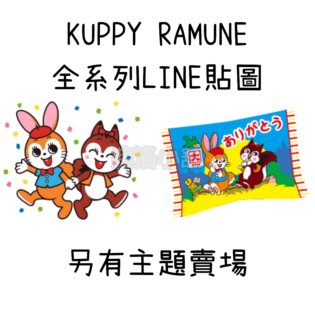 《LINE貼圖代購》日本/國內 昭和復古 KUPPY RAMUNE クッピーラムネ 兔子 松鼠 全系列