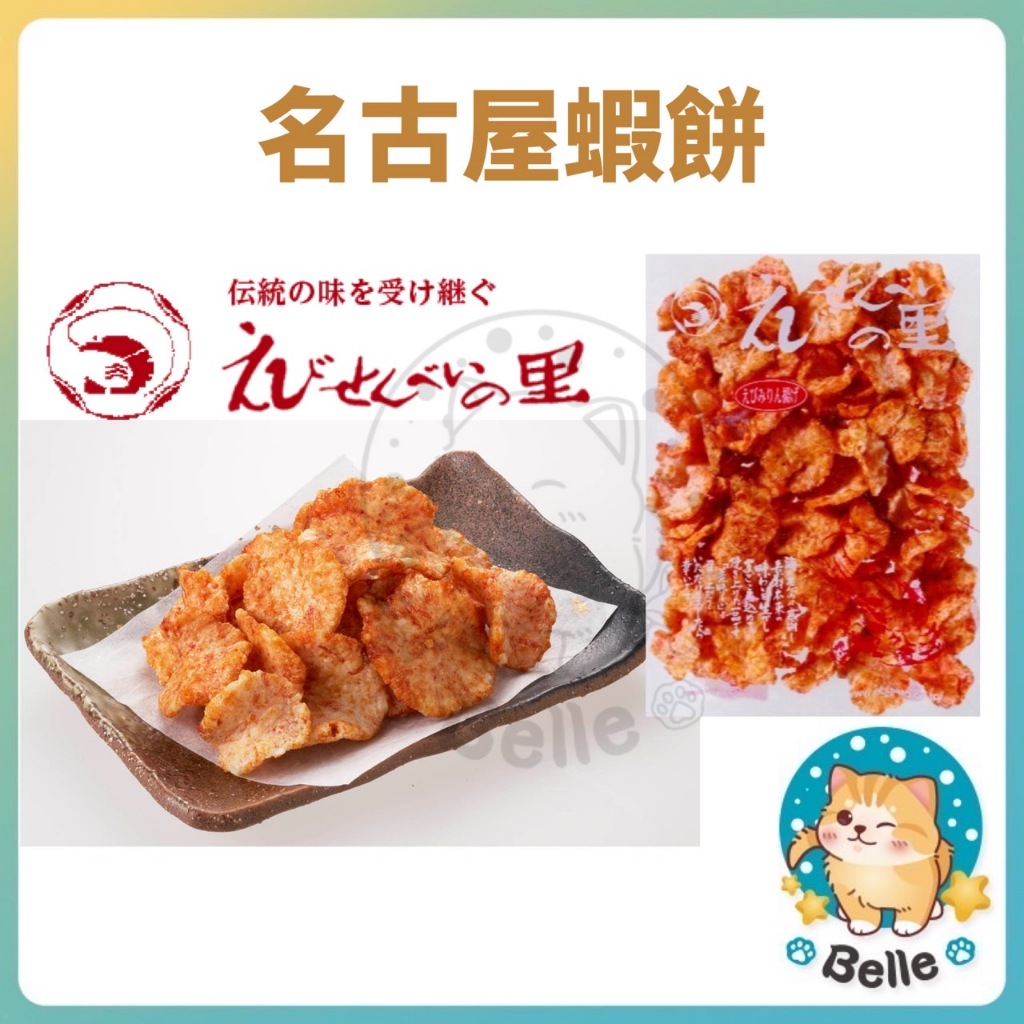 &lt;現貨+預購&gt; えびせんべいの里 名古屋蝦餅 味霖醬油蝦餅