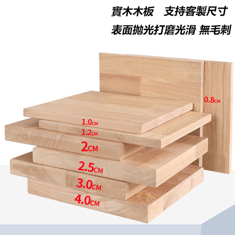 客製實木板 橡膠木板 隔板 木板訂製 置物架 實木指接板 木板片 桌板