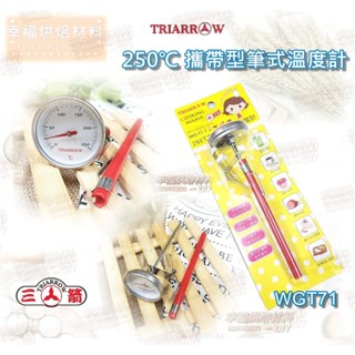 【幸福烘焙材料】三箭牌 不鏽鋼 專業攜帶型筆式溫度計 250℃ WGT71 SOWGT7