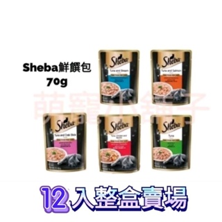 🈶️大量現貨 🉑️快速出貨 SHEBA鮮饌包 貓食主食餐70g 12包組 貓食 sheba 貓主食餐包 主食餐包