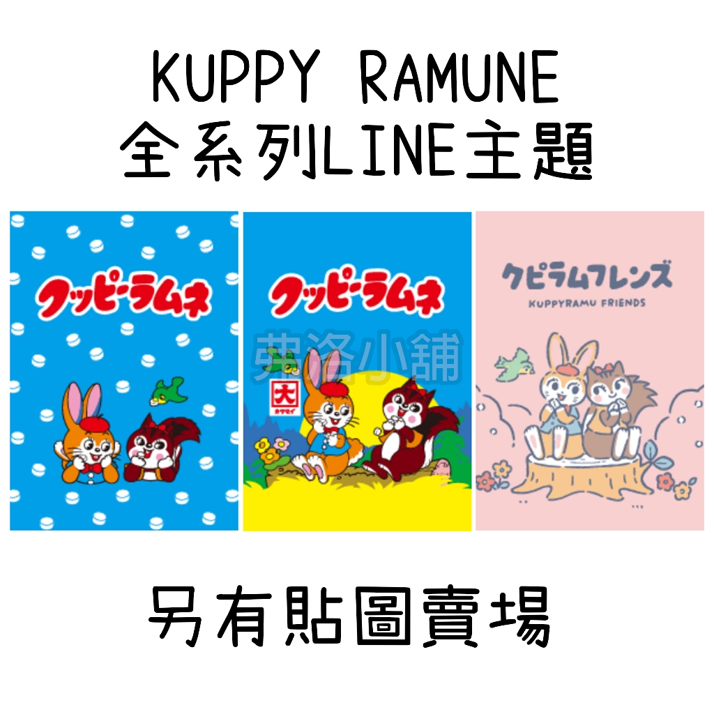 《LINE主題代購》日本跨區 昭和復古 KUPPY RAMUNE クッピーラムネ 兔子 松鼠 全系列 另有貼圖賣場