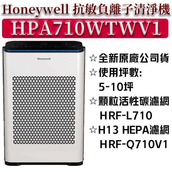 【夠便宜】★HPA-710WTWV★美國Honeywell 抗敏負離子空氣清淨機