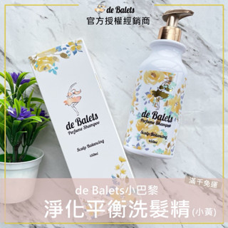 💫限時免運｜de Balets 小巴黎 (小黃)SPA級香水淨化平衡洗髮精 450ml 小巴黎舒敏洗髮精 抗屑洗髮精