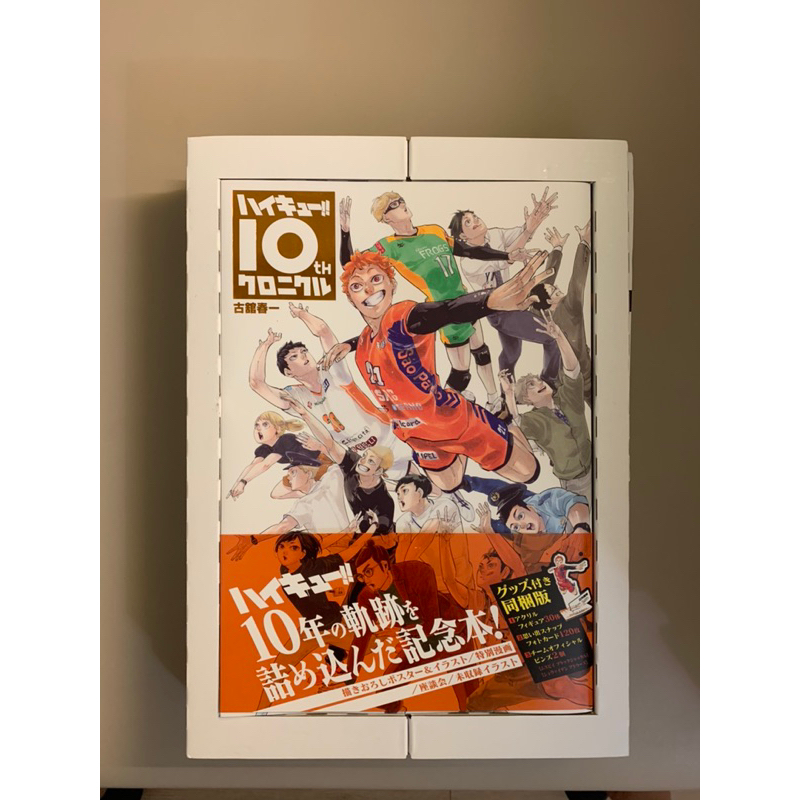 《排球少年/ハイキュー》10週年 紀念冊 編年史 豪華版 同捆版 壓克力