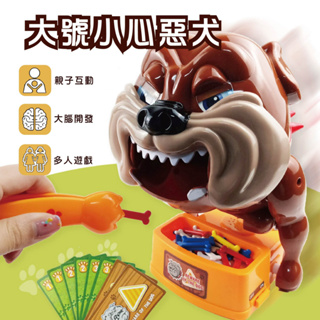 台灣現貨🚚大號小心惡犬 整人玩具 沙皮狗 派對玩具 家庭朋友聚會 親子玩具 桌遊 桌上遊戲 卡牌