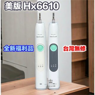 (台灣保固跳樓促銷中) 全新福利品 HX6610 好於HX6250 電動牙刷 飛利浦 sonicare