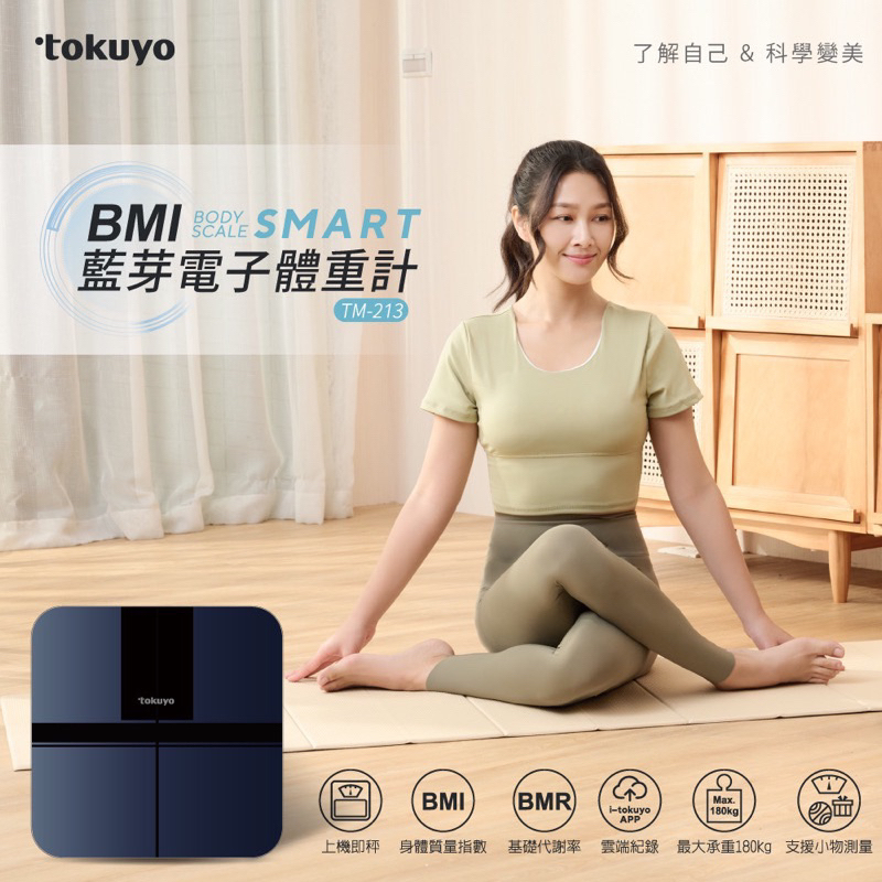 全新優惠 tokuyo 電子體重計 TM-213 (支援app/鋼化玻璃180kg高承重)