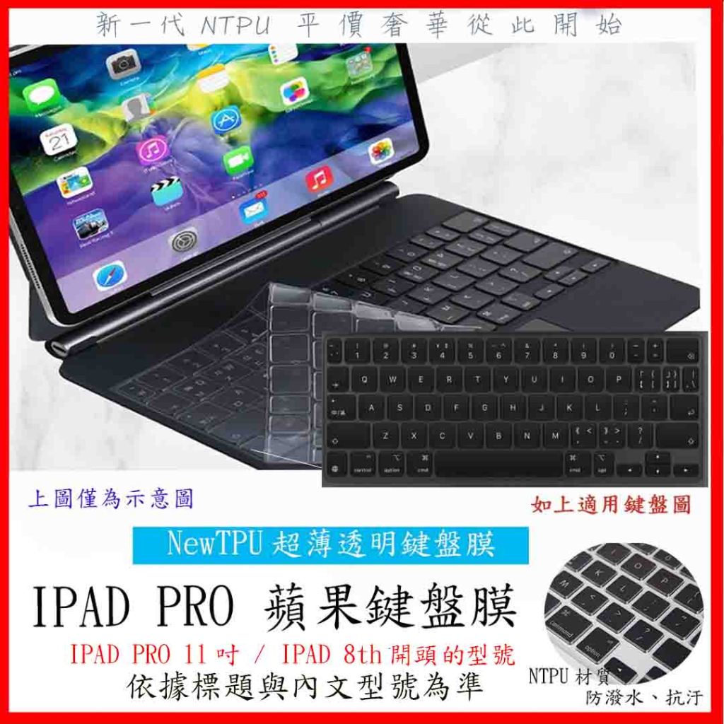 NTPU新超薄膜  IPAD PRO 11吋 / IPAD 8th 10.2吋 巧控鍵盤膜 鍵盤膜 鍵盤套 鍵盤保護膜