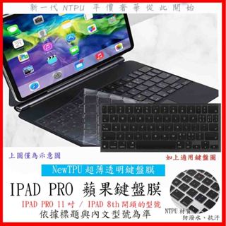 NTPU新超薄膜 IPAD PRO 11吋 / IPAD 8th 10.2吋 巧控鍵盤膜 鍵盤膜 鍵盤套 鍵盤保護膜
