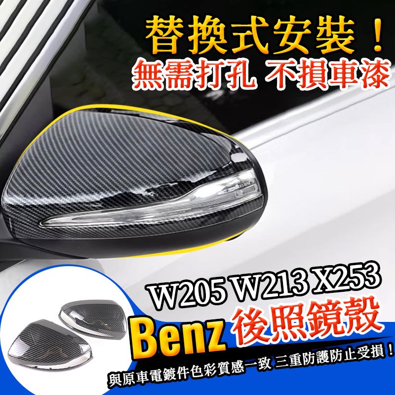 BENZ W205 X253 W213 碳纖紋後照鏡 C300 碳纖紋 亮黑 後視鏡 卡扣式 後照鏡 汽車後照鏡