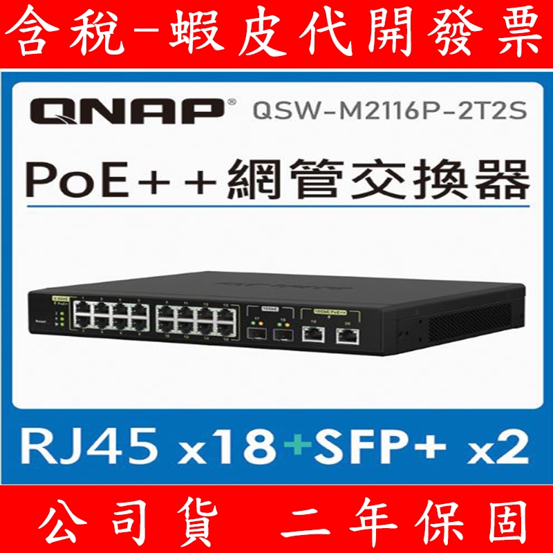 含稅 全新公司貨 QNAP 威聯通 QSW-M2116P-2T2S 20埠 L2 Web 管理型 10GbE/2.5Gb