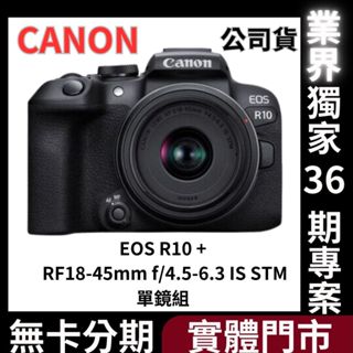 Canon EOS R10 + RF-S18-45mm f/4.5-6.3 IS STM 單鏡組 公司貨 無卡分期