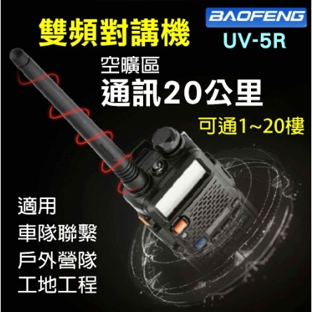 BAOFENG 雙頻對講機UV-5R/寶鋒UV5R無線電對講機 業餘無線電 UV-5R對講機 雙頻對講機 雙頻無線電