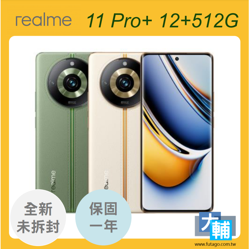 ☆輔大企業☆ Realme 11 Pro+ 5G 兩億影像旗艦機 (12G/512G)​ ~~原廠公司貨 ~~ 保固一年