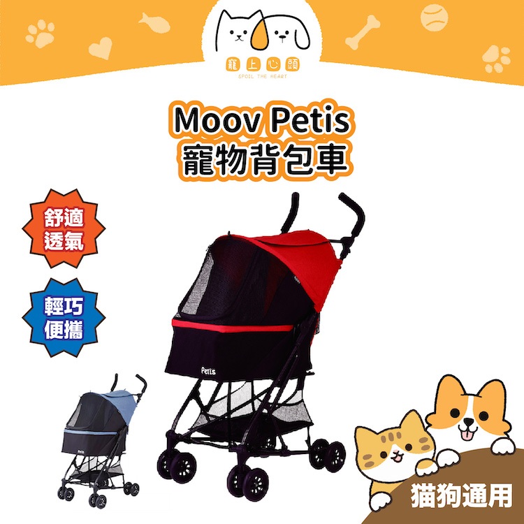 【龜山實體店】Moov Petis 寵物背包車 寵物推車 寵物 推車 寵物折疊推車 寵物手推車 小型犬 中型犬 可攜式