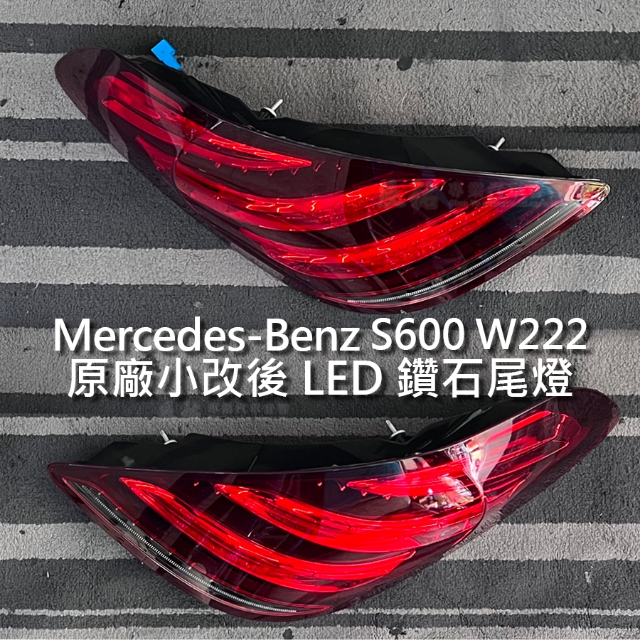Benz 賓士 S600 W222 原廠LED鑽石尾燈