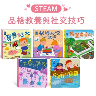 STEAM教養遊戲繪本 品格教養與社交技巧 (共5冊) 華碩文化 繪本 童書 注音繪本 注音書 遊戲書 互動書 機關書