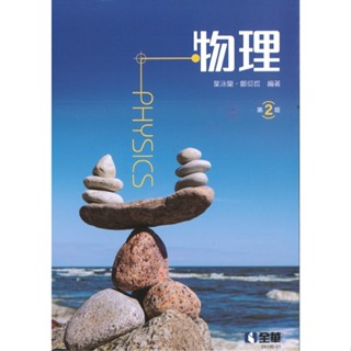 [全華~書本熊]物理 二版 /葉泳蘭 鄭仰哲 ：9786263287181<書本熊書屋>