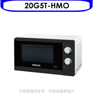 禾聯【20G5T-HMO】20公升轉盤式微波爐 歡迎議價