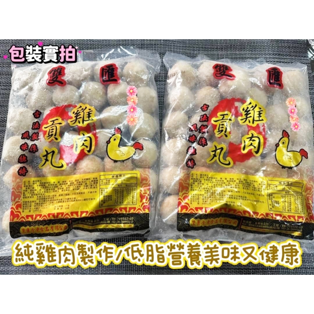 【公益值購】雙匯 雞肉貢丸 純雞肉 低脂 營養 火鍋 高CP值 無腥味