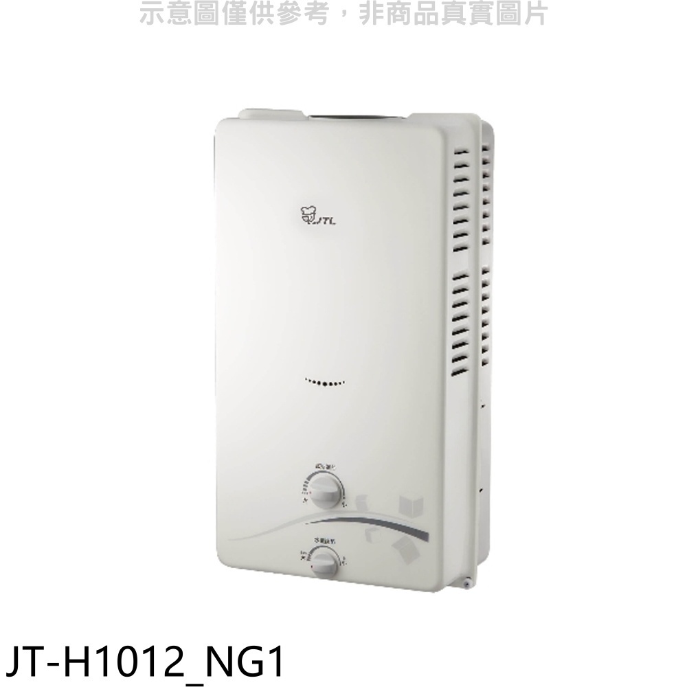 喜特麗【JT-H1012_NG1】屋外RF式10公升RF式熱水器(全省安裝)(全聯禮券100元) 歡迎議價