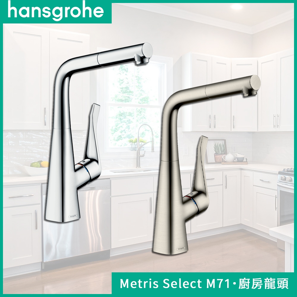 🔥 德國品牌 Hansgrohe 漢斯格雅 Metris Select M71 廚房龍頭 水龍頭 14821 73812