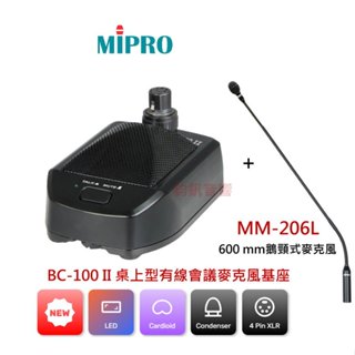 MIPRO~MM-206L 鵝頸式麥克風+BC-100Ⅱ 桌上型會議麥克風基座
