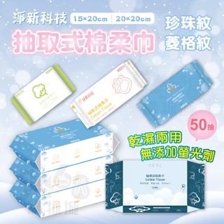 【臺灣現貨】洗臉巾 一次性洗臉巾 兩用洗臉巾 淨新棉柔巾 抽取式洗面巾 乾濕兩用棉柔巾 擦臉巾 潔面巾 拋棄式卸妝巾