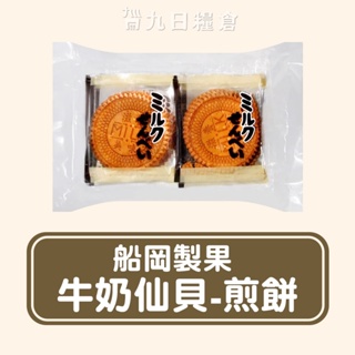 【日本 船岡製菓】 牛奶仙貝-煎餅 151g 日本餅乾 日本零食