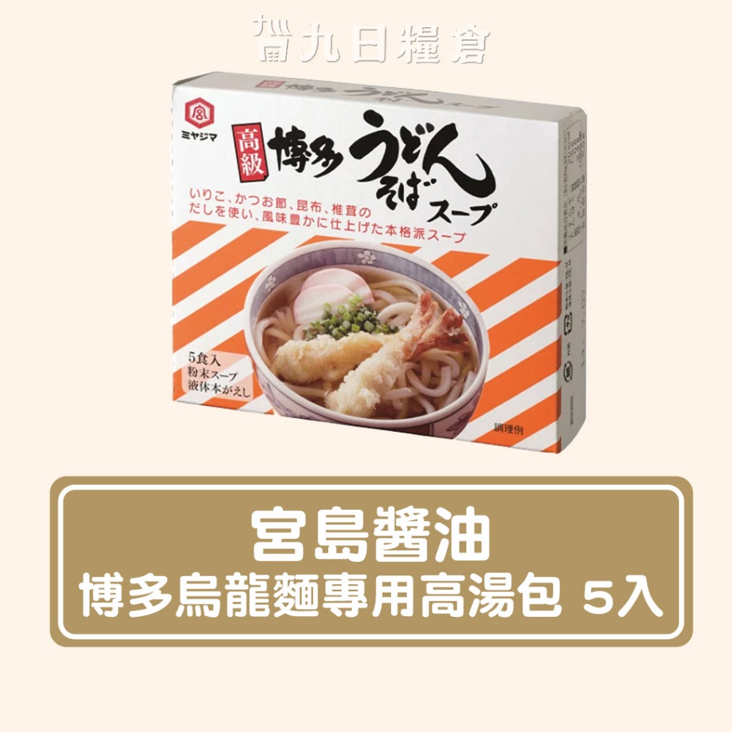 【日本 宮島醬油】博多烏龍麵專用高湯包-盒裝5入(81g)