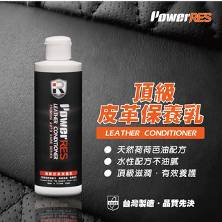 PowerRES 皮革保養乳 皮革保養液 皮革油