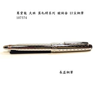 【長益鋼筆】montblanc 萬寶龍 莫札特系列 大班 solitaire mozart 鍍鉑金 EF尖 107574