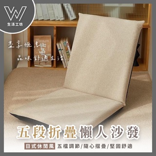W 現貨 五段式 可折疊 懶人沙發椅 榻榻米坐墊 靠背椅 摺疊靠墊 懶人椅【W2009】