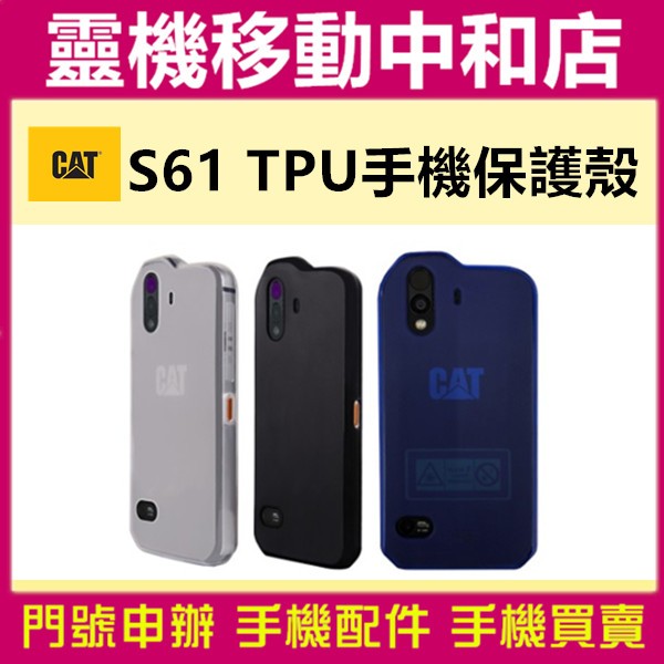 CAT S61 專用手機保護殻/原廠公司貨/空壓殼/防摔殼/空壓殼/透明殼/防震/防摔/皇鋒/保護殼/原廠殼/TPU