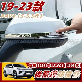 RAV4 5 toyota rav4 豐田 專用 後照鏡 防撞條 不鏽鋼 防撞飾條 防擦 防刮 飾條 改裝 配件