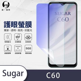 【護眼螢膜】糖果Sugar C60 S55 S50 抗藍光 螢幕保護貼 超高清HD SGS檢測高達40%抗藍光 環保無毒