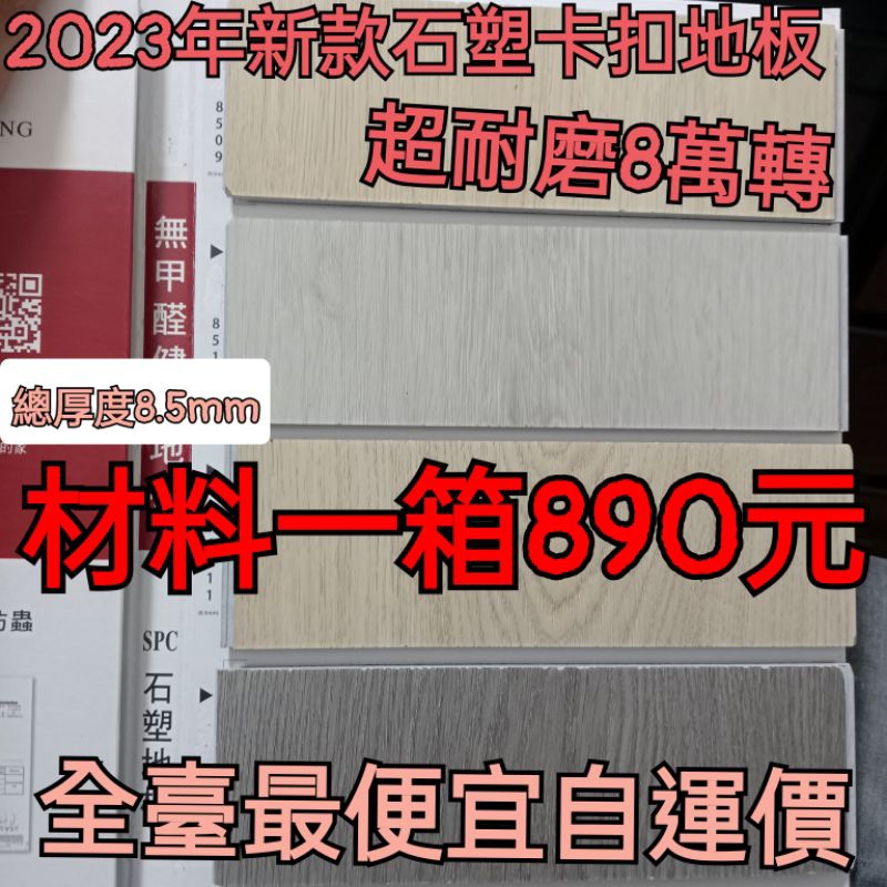 SPC石塑卡扣地板總厚度8.5mm一箱890元（全台最低價）（2023年末促銷）